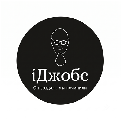 iДжобс — он создал, мы починили